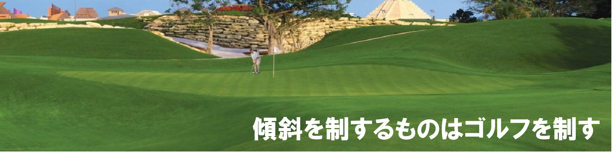 ゴルフ練習傾斜ショットマット